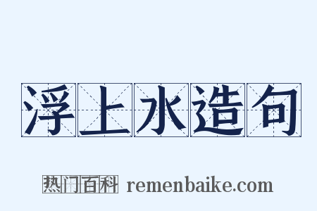 浮上水造句是什么意思的图片